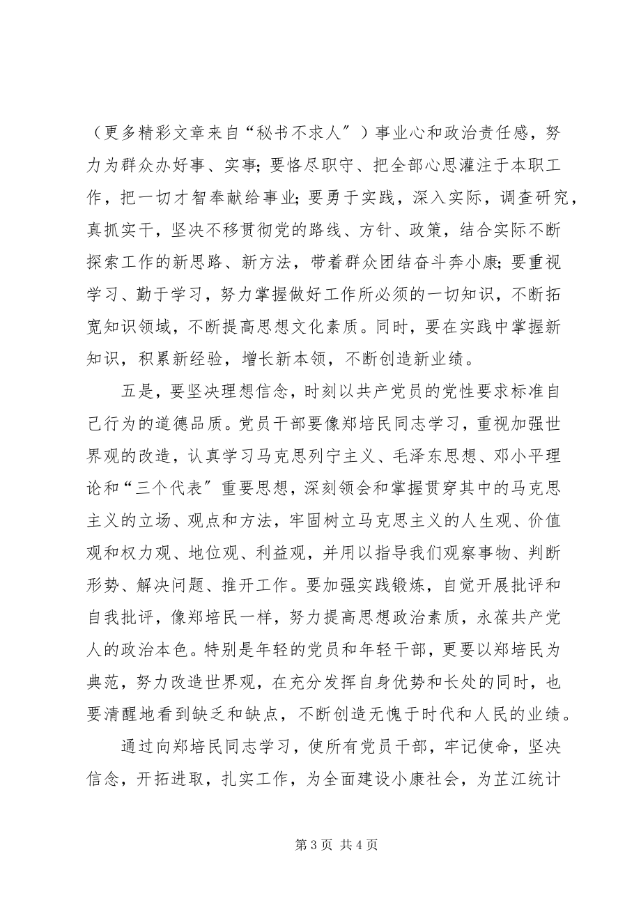 2023年统计局干部学习郑培民同志先进事迹心得体会.docx_第3页