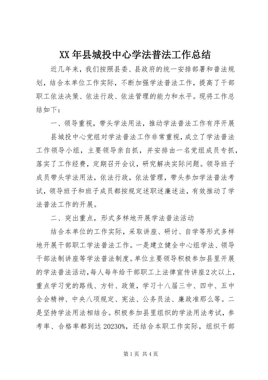 2023年县城投中心学法普法工作总结.docx_第1页