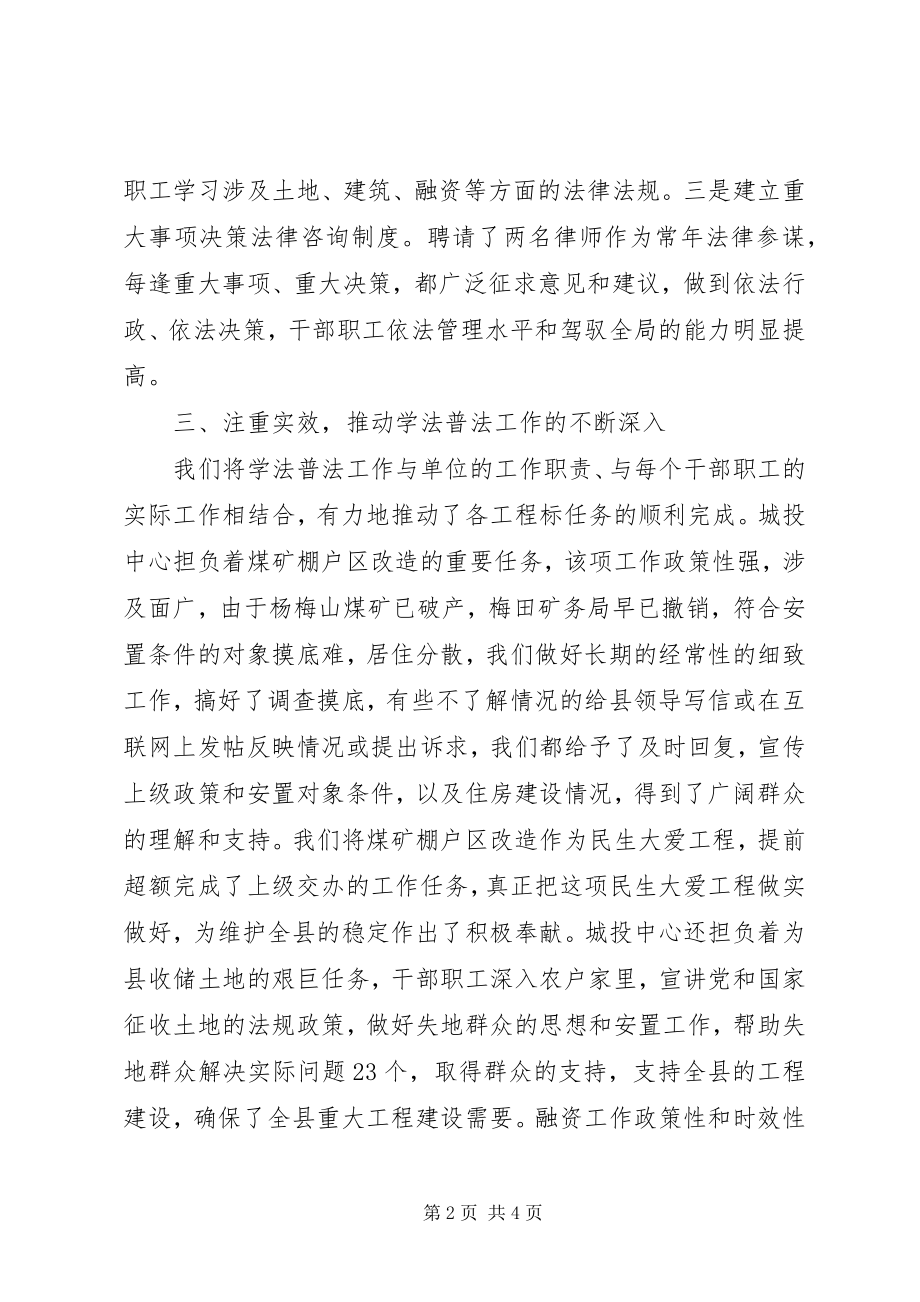 2023年县城投中心学法普法工作总结.docx_第2页