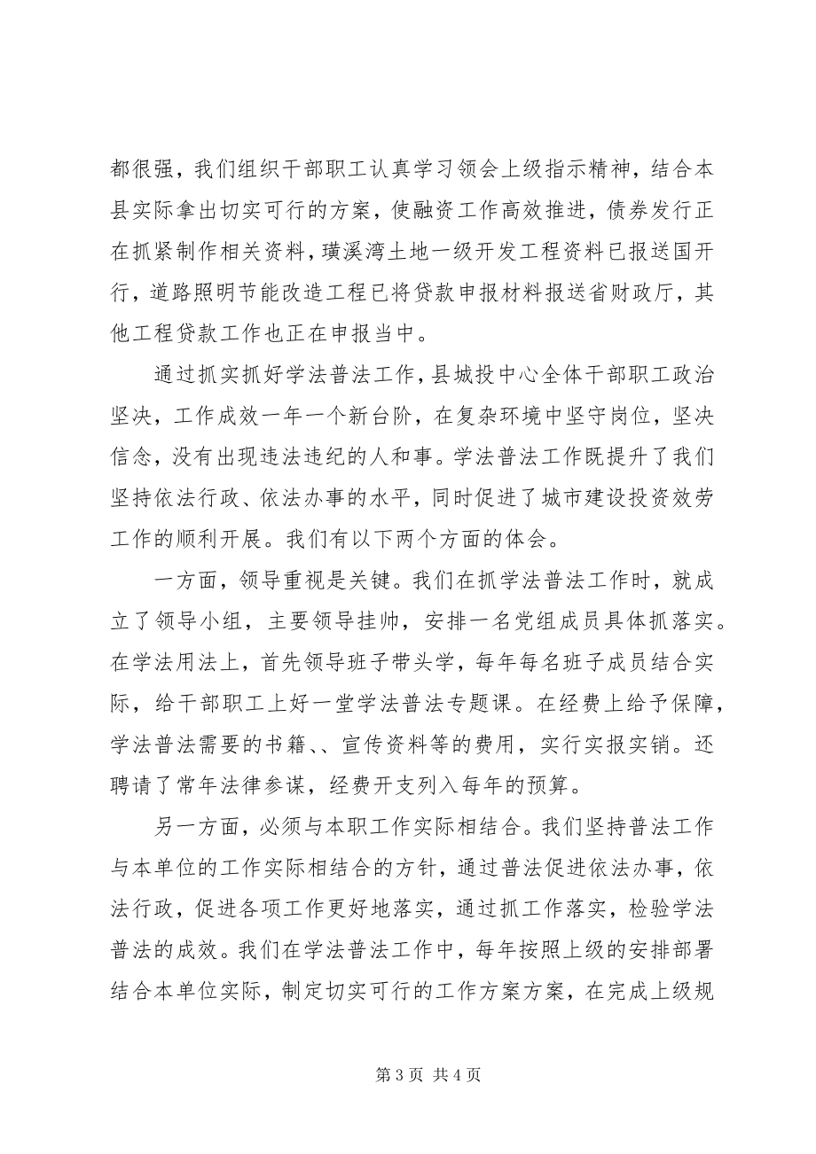 2023年县城投中心学法普法工作总结.docx_第3页