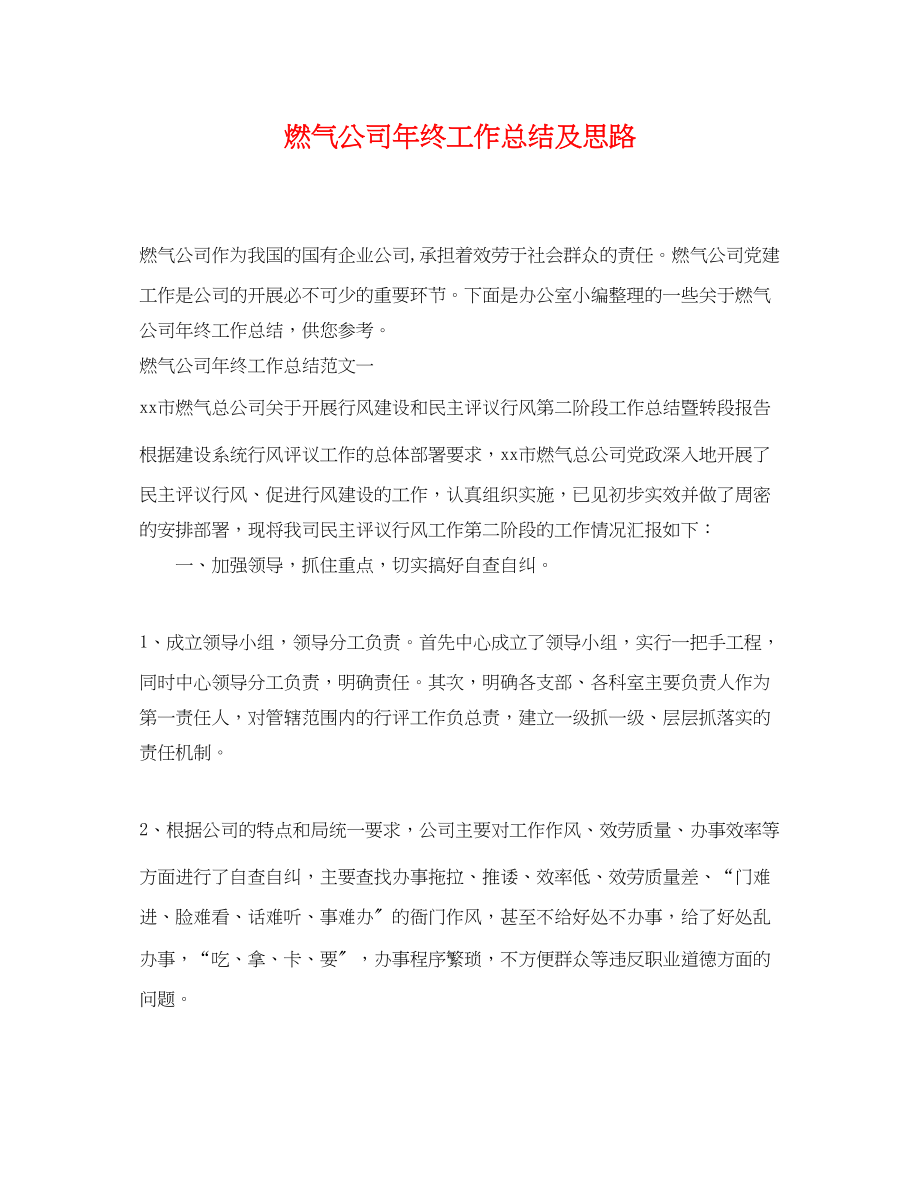 2023年燃气公司终工作总结及思路.docx_第1页