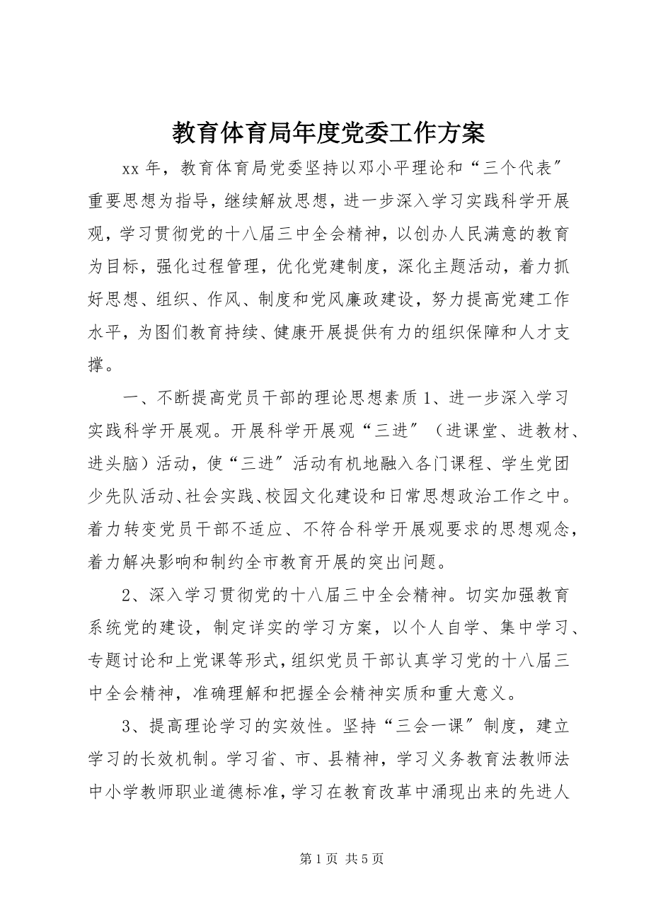 2023年教育局度党委工作计划.docx_第1页