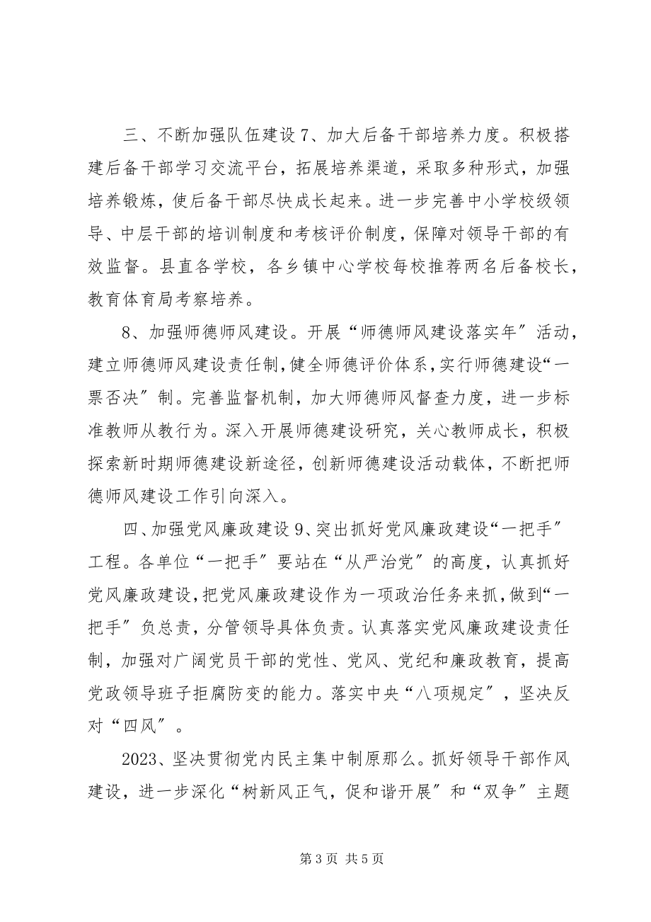 2023年教育局度党委工作计划.docx_第3页