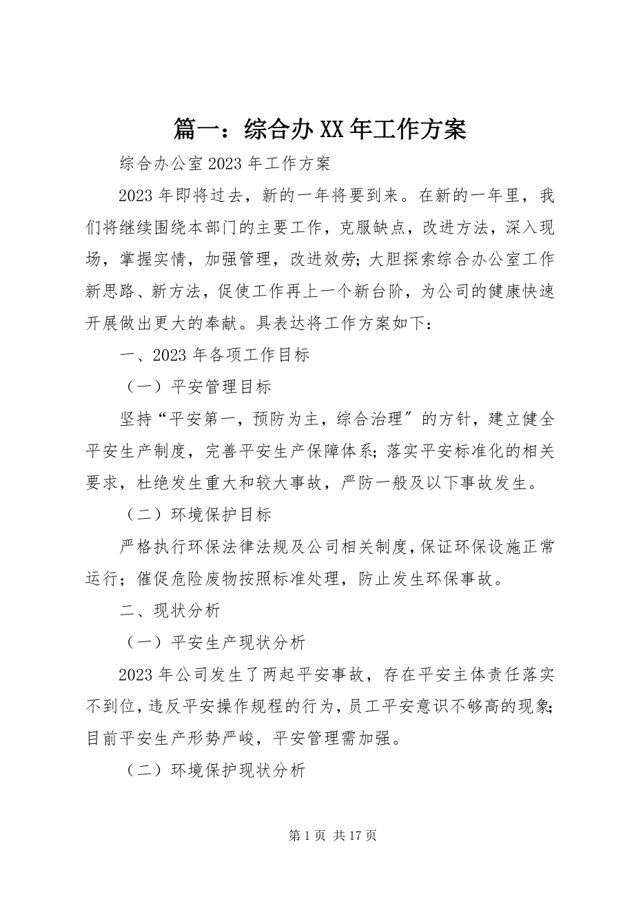 2023年综合办工作计划.docx_第1页