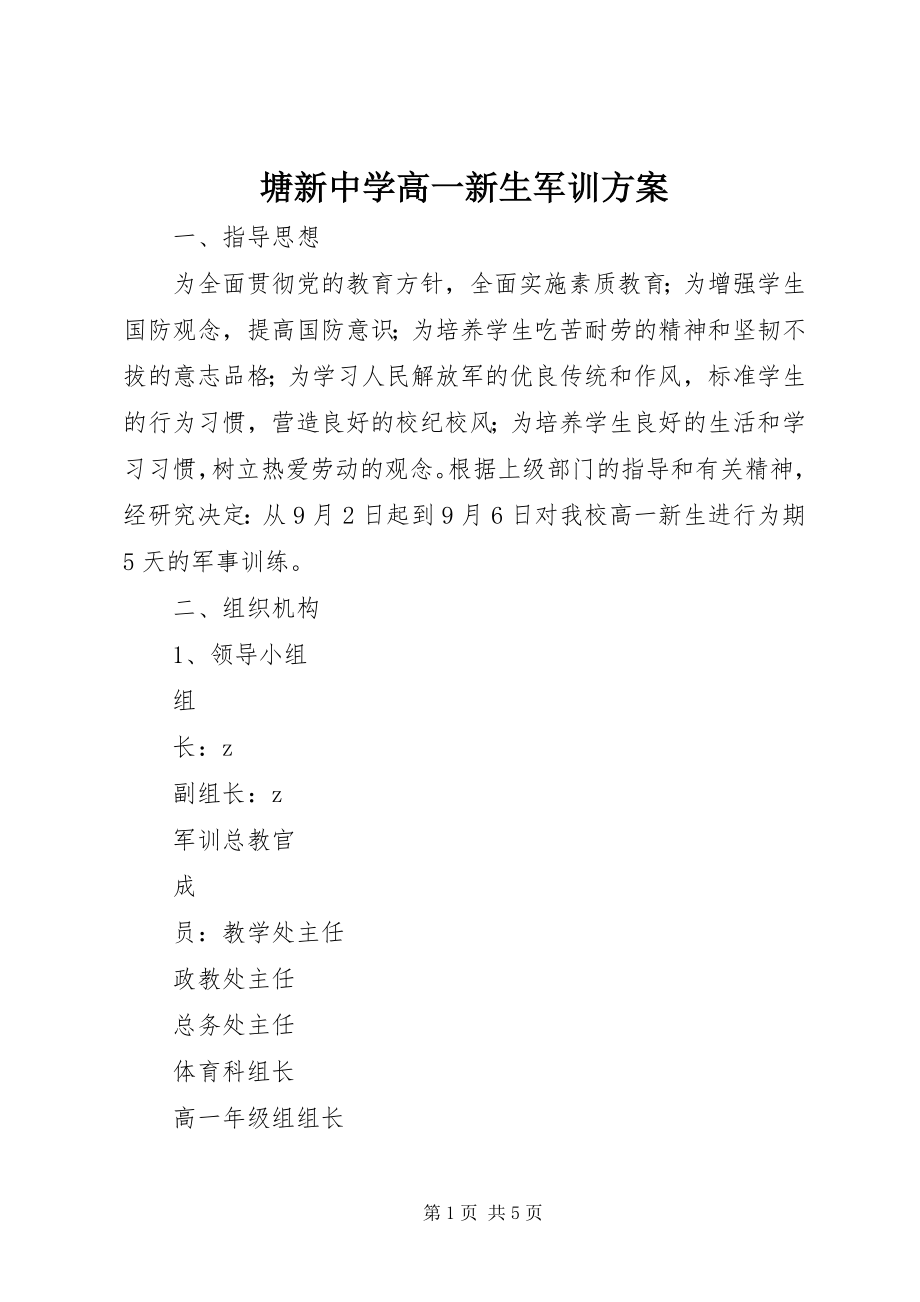 2023年塘新中学高一新生军训计划.docx_第1页