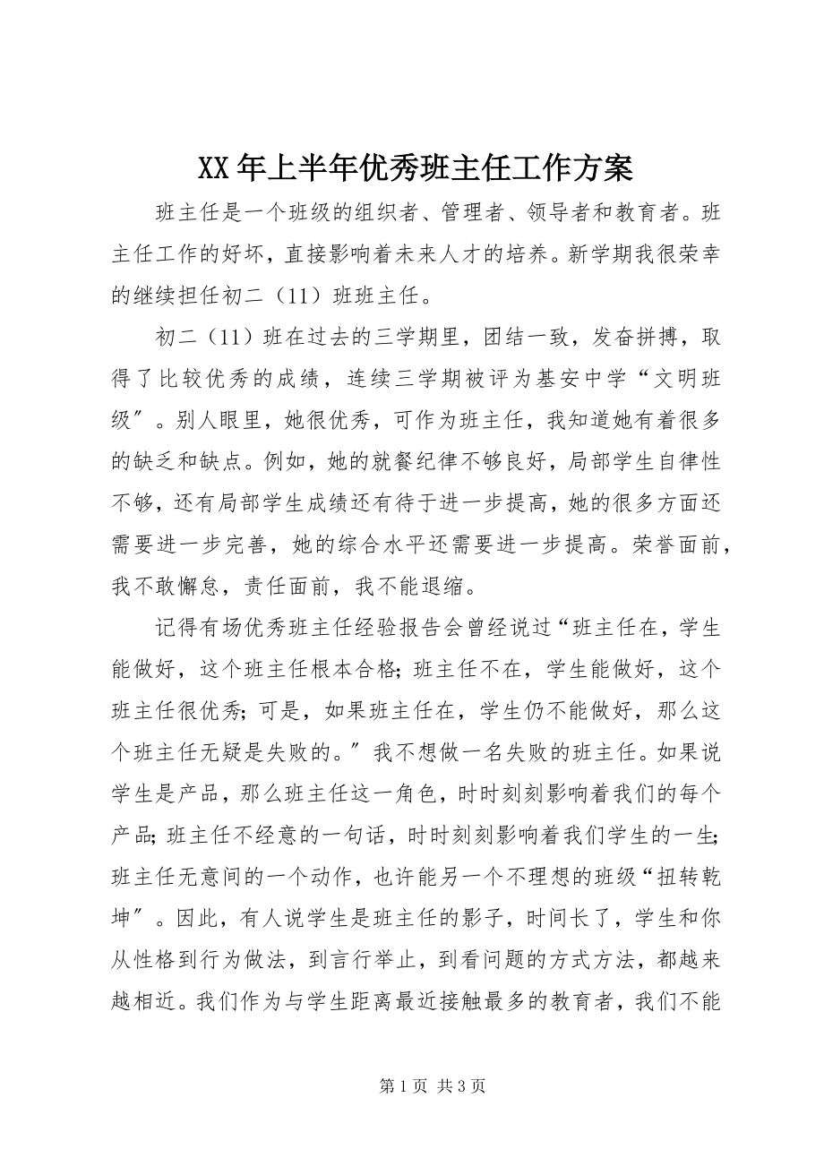 2023年上半年优秀班主任工作计划.docx_第1页