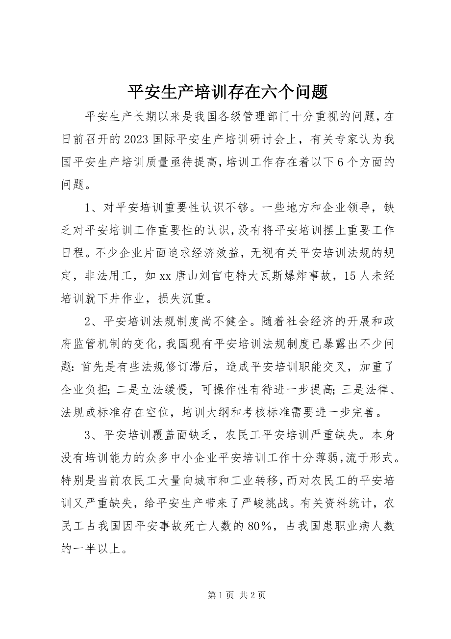 2023年安全生产培训存在六个问题新编.docx_第1页