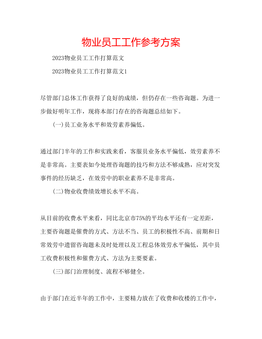 2023年物业员工工作计划.docx_第1页