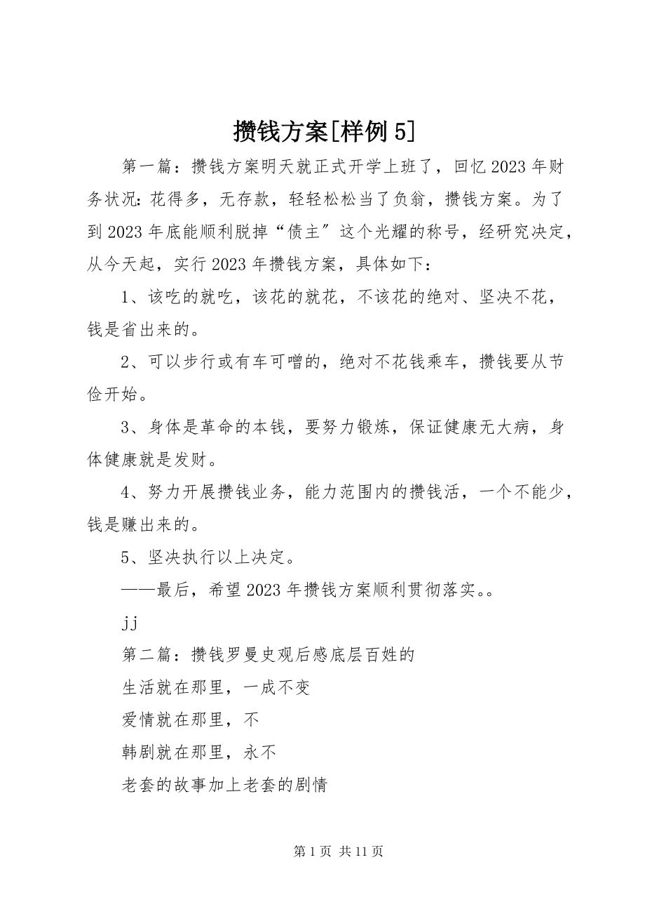 2023年攒钱计划样例5.docx_第1页