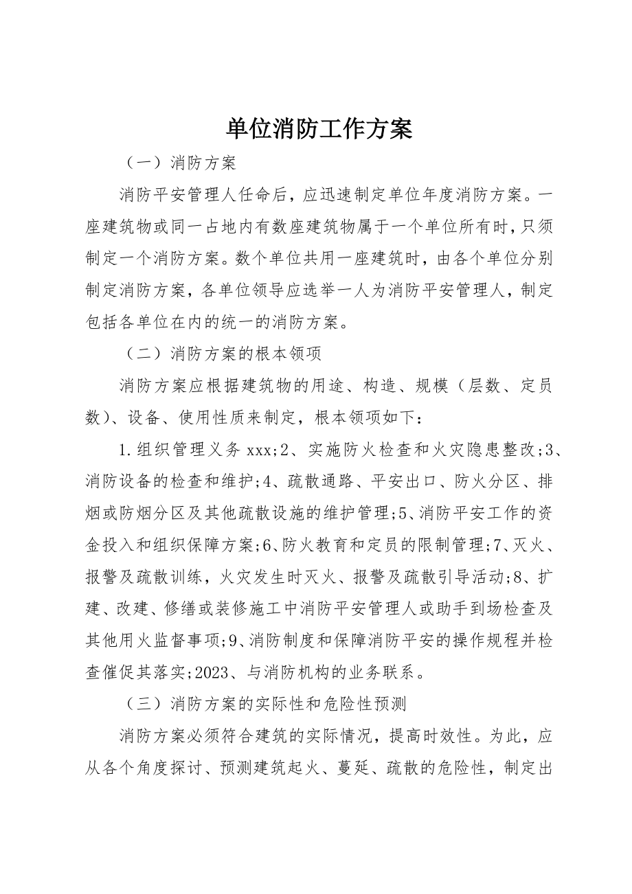 2023年单位消防工作计划.docx_第1页