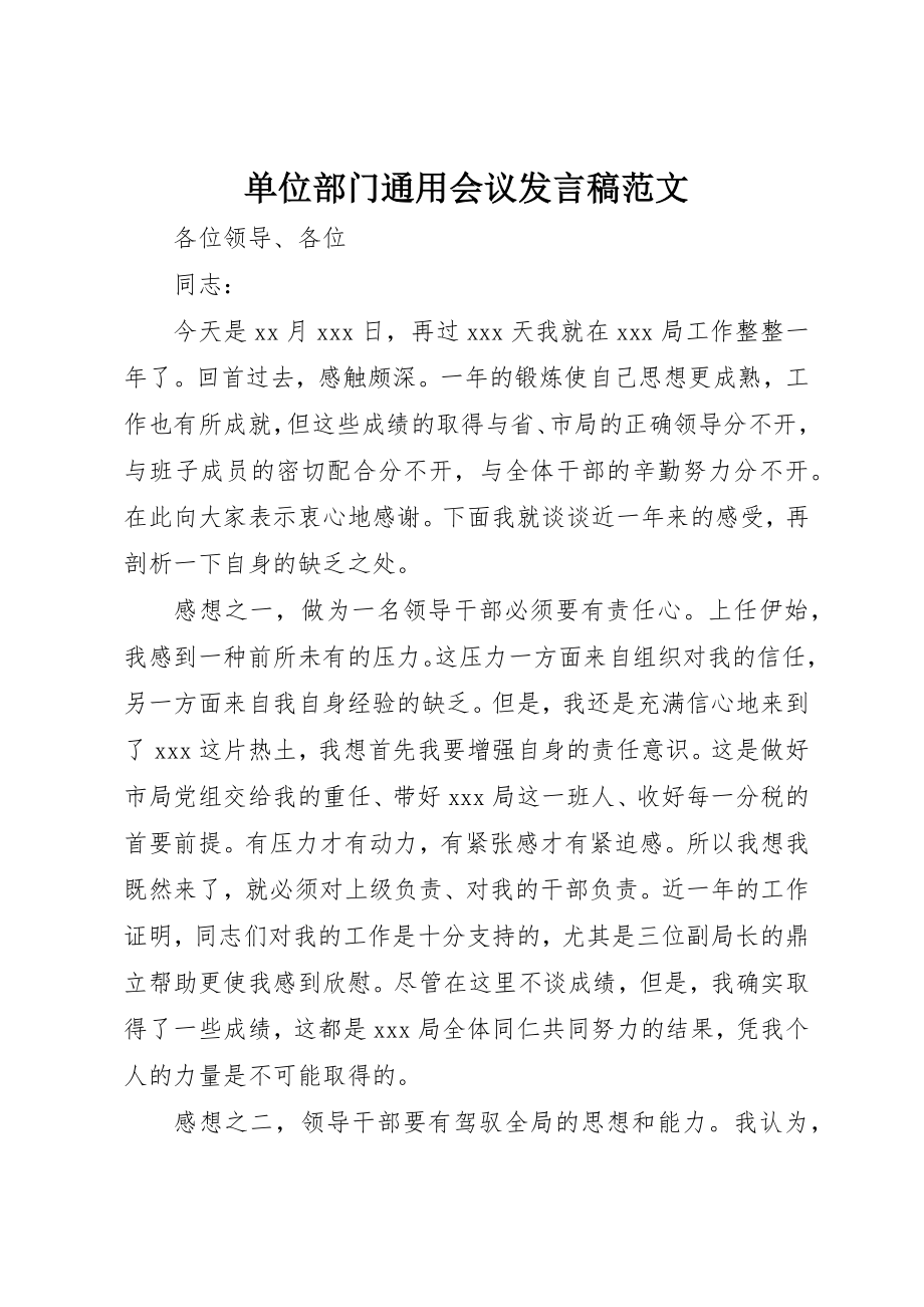 2023年单位部门通用会议讲话稿.docx_第1页