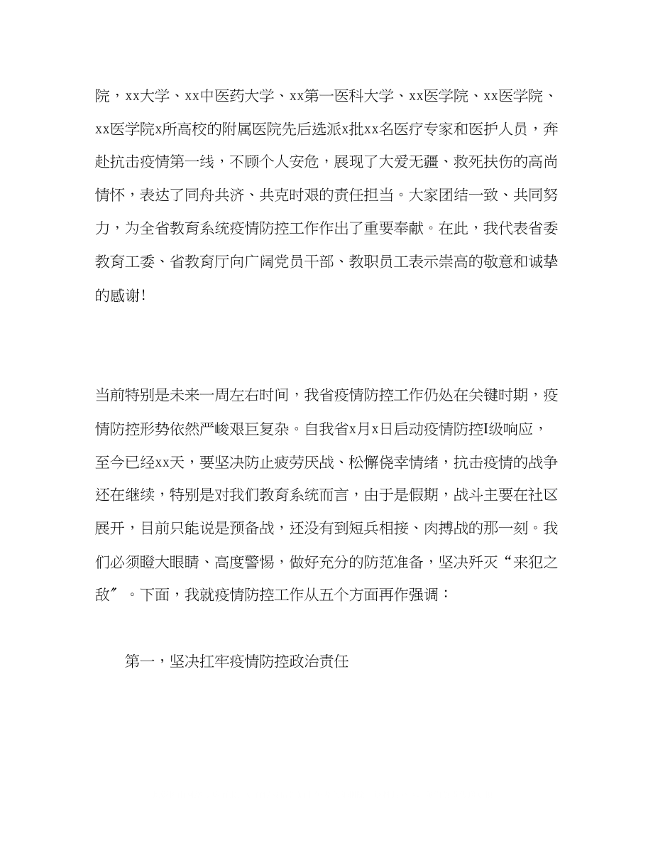 2023年教育系统疫情防控会议领导讲话.docx_第2页