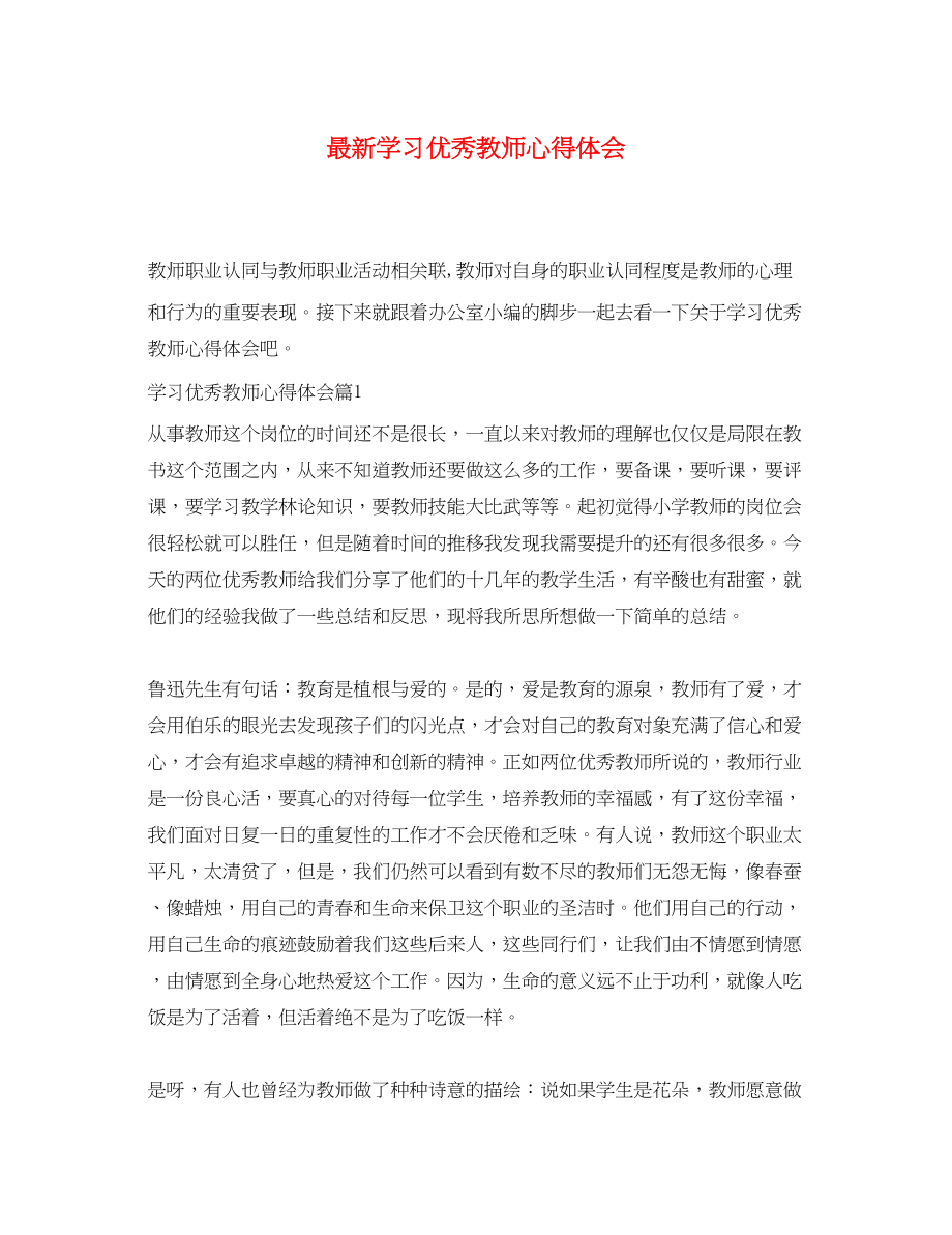 2023年学习优秀教师心得体会2.docx_第1页