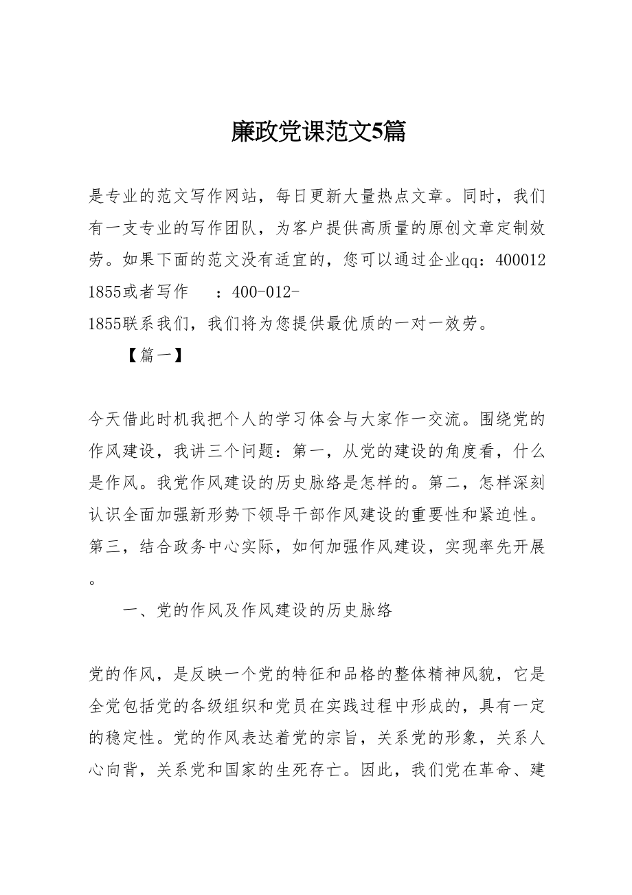 2023年廉政党课范文5篇.doc_第1页