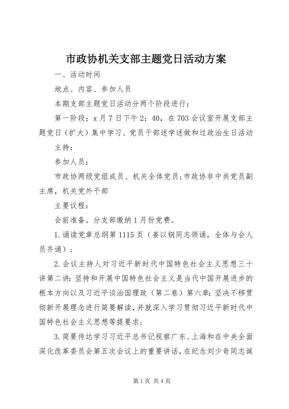 2023年市政协机关支部主题党日活动方案.docx_第1页