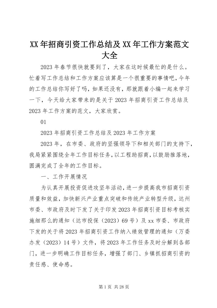 2023年招商引资工作总结及工作计划大全.docx_第1页