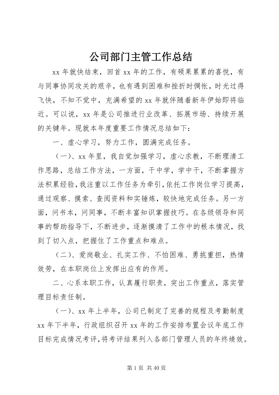 2023年公司部门主管工作总结.docx_第1页