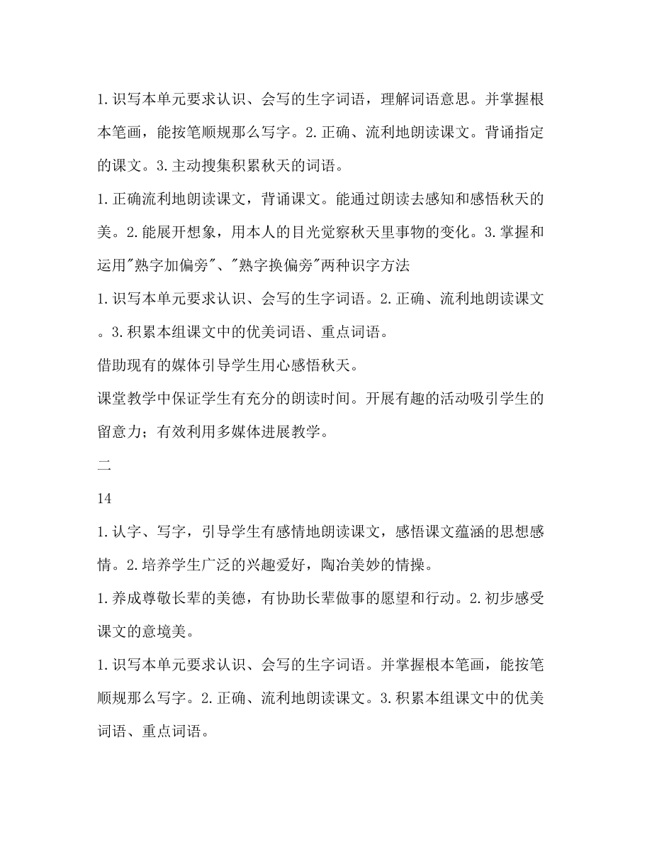 2023年二级语文上册单元教学计划表.docx_第2页