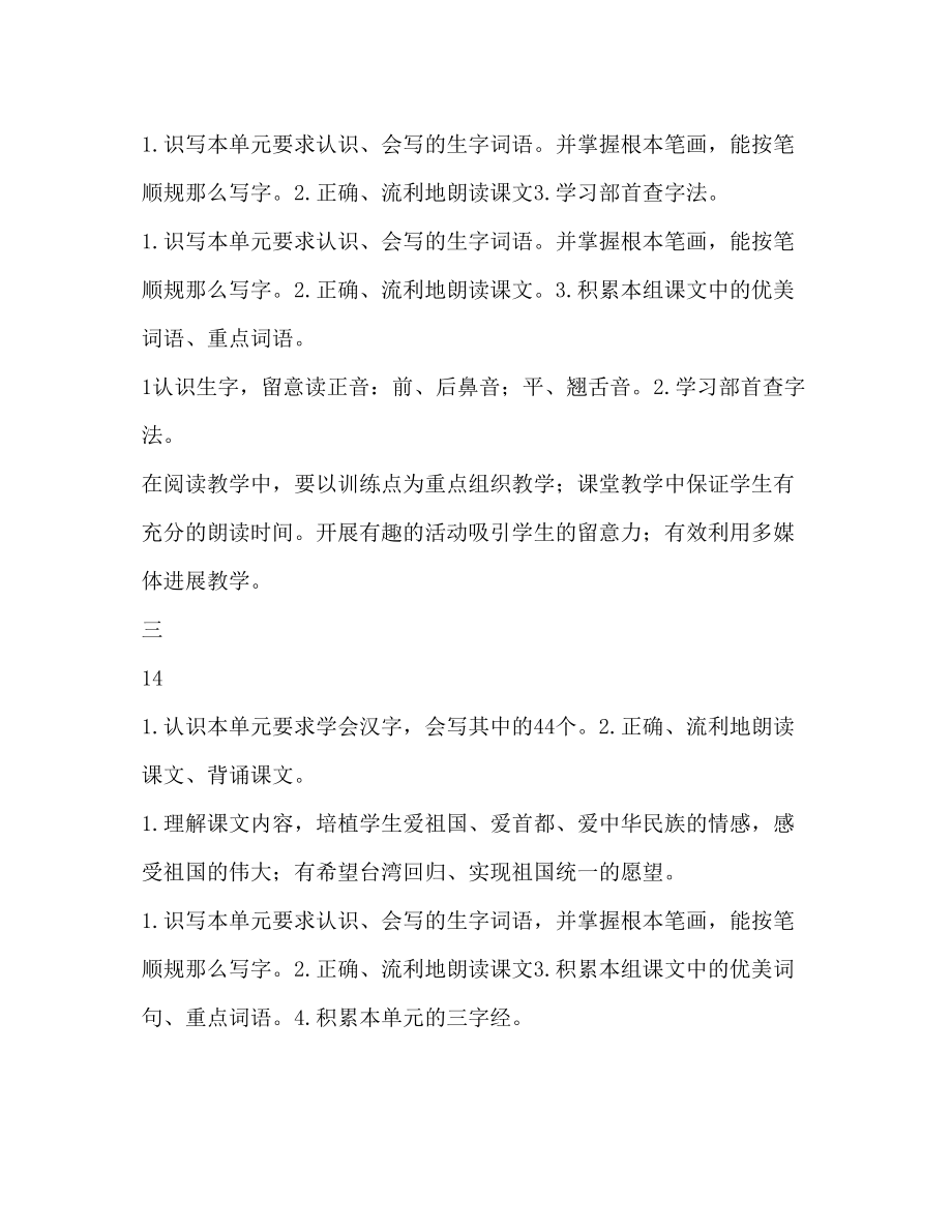 2023年二级语文上册单元教学计划表.docx_第3页