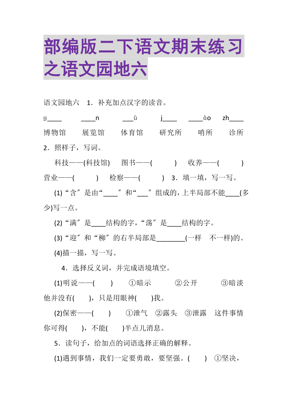 2023年部编版二下语文期末练习之语文园地六.doc_第1页