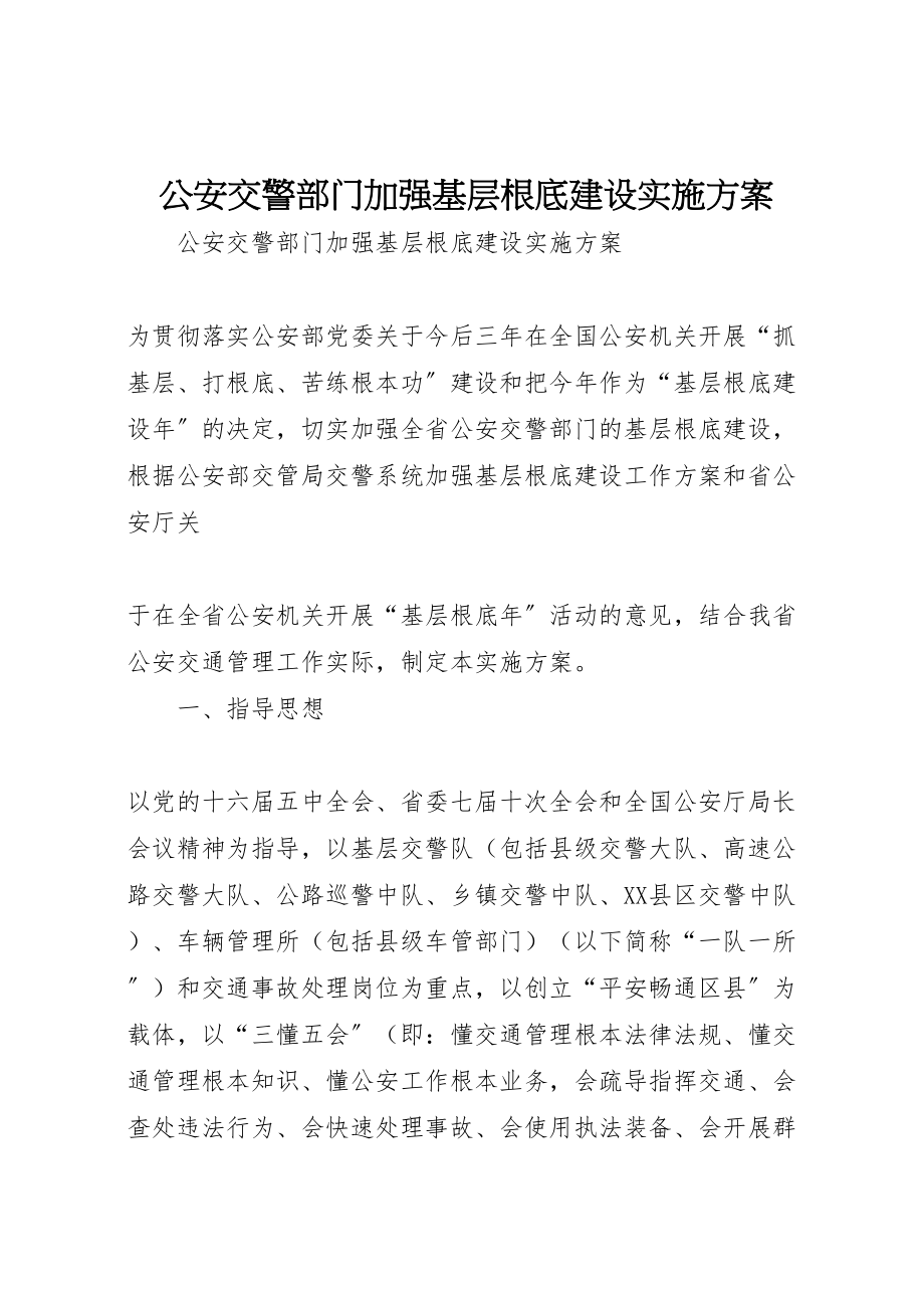 2023年公安交警部门加强基层基础建设实施方案 2.doc_第1页