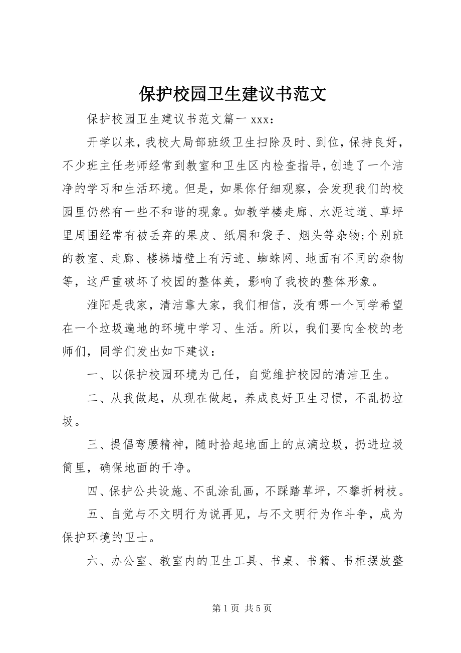 2023年保护校园卫生倡议书2新编.docx_第1页