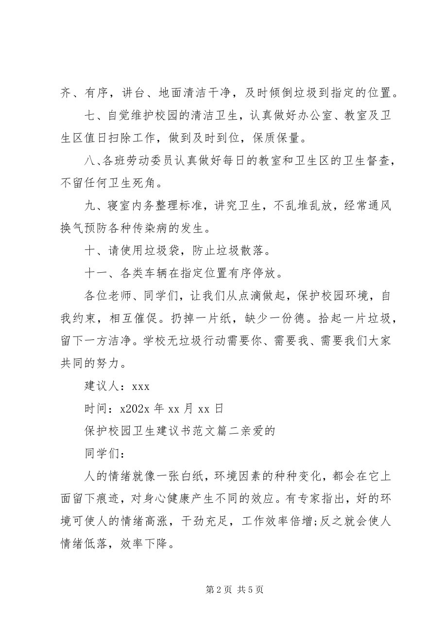 2023年保护校园卫生倡议书2新编.docx_第2页