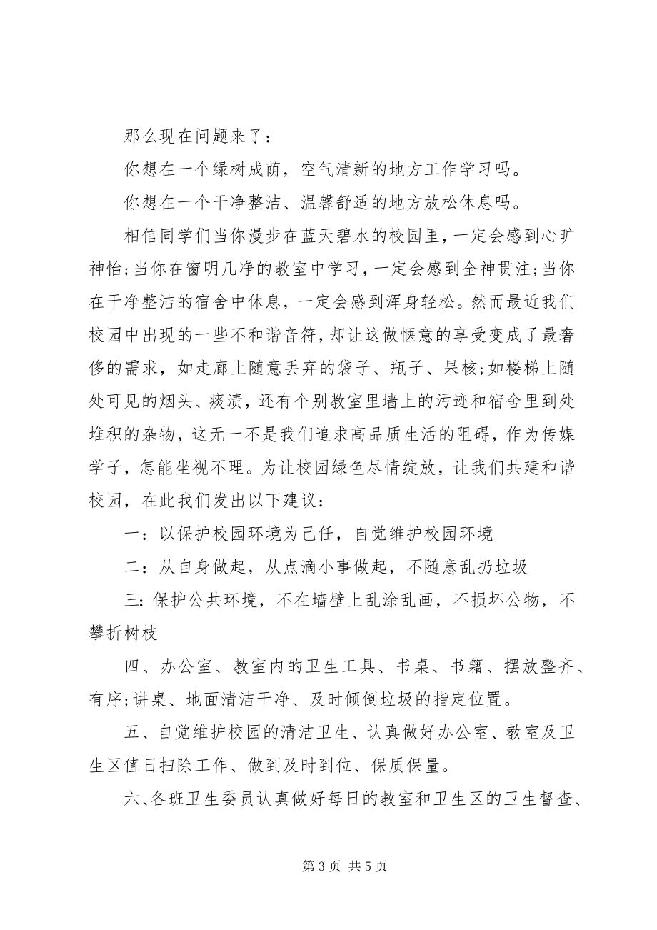 2023年保护校园卫生倡议书2新编.docx_第3页