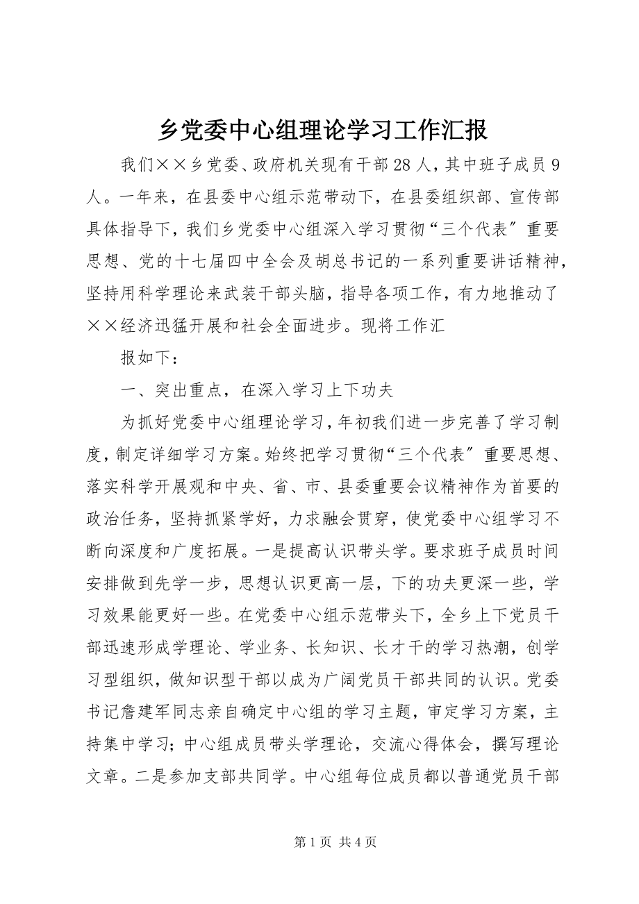 2023年乡党委中心组理论学习工作汇报.docx_第1页