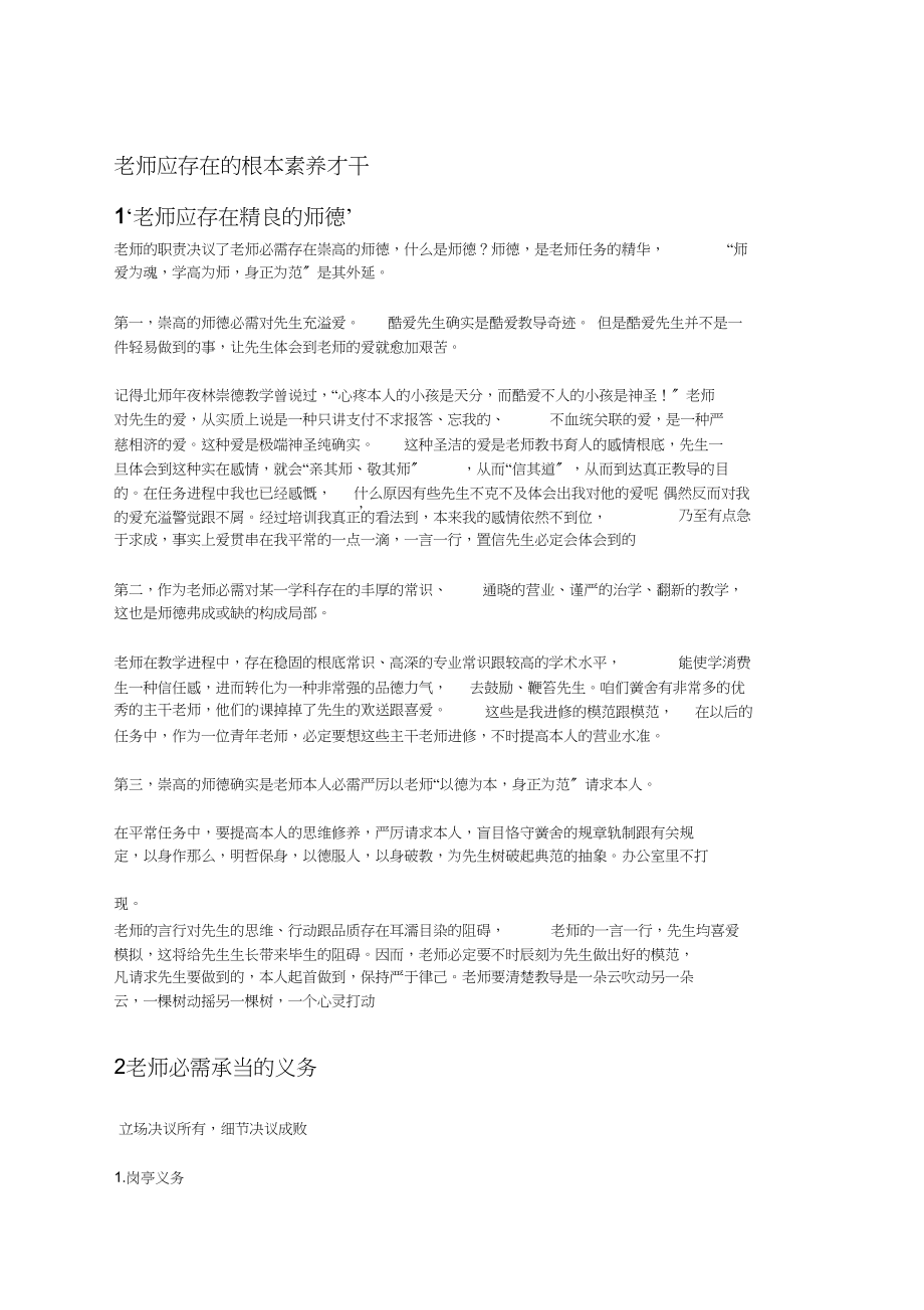 2023年教师应具备的基本素质能力.docx_第1页