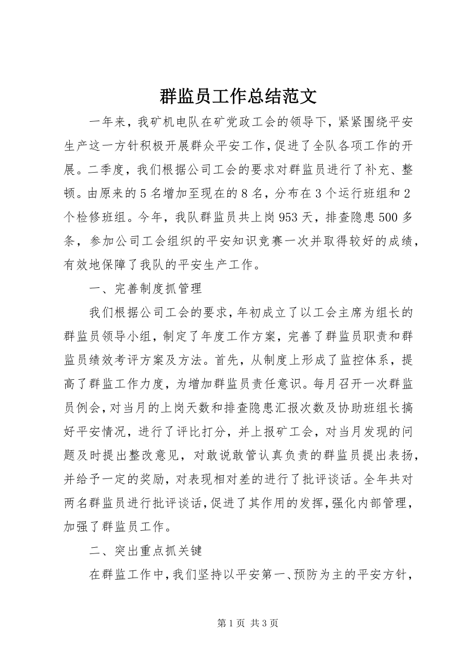 2023年群监员工作总结.docx_第1页