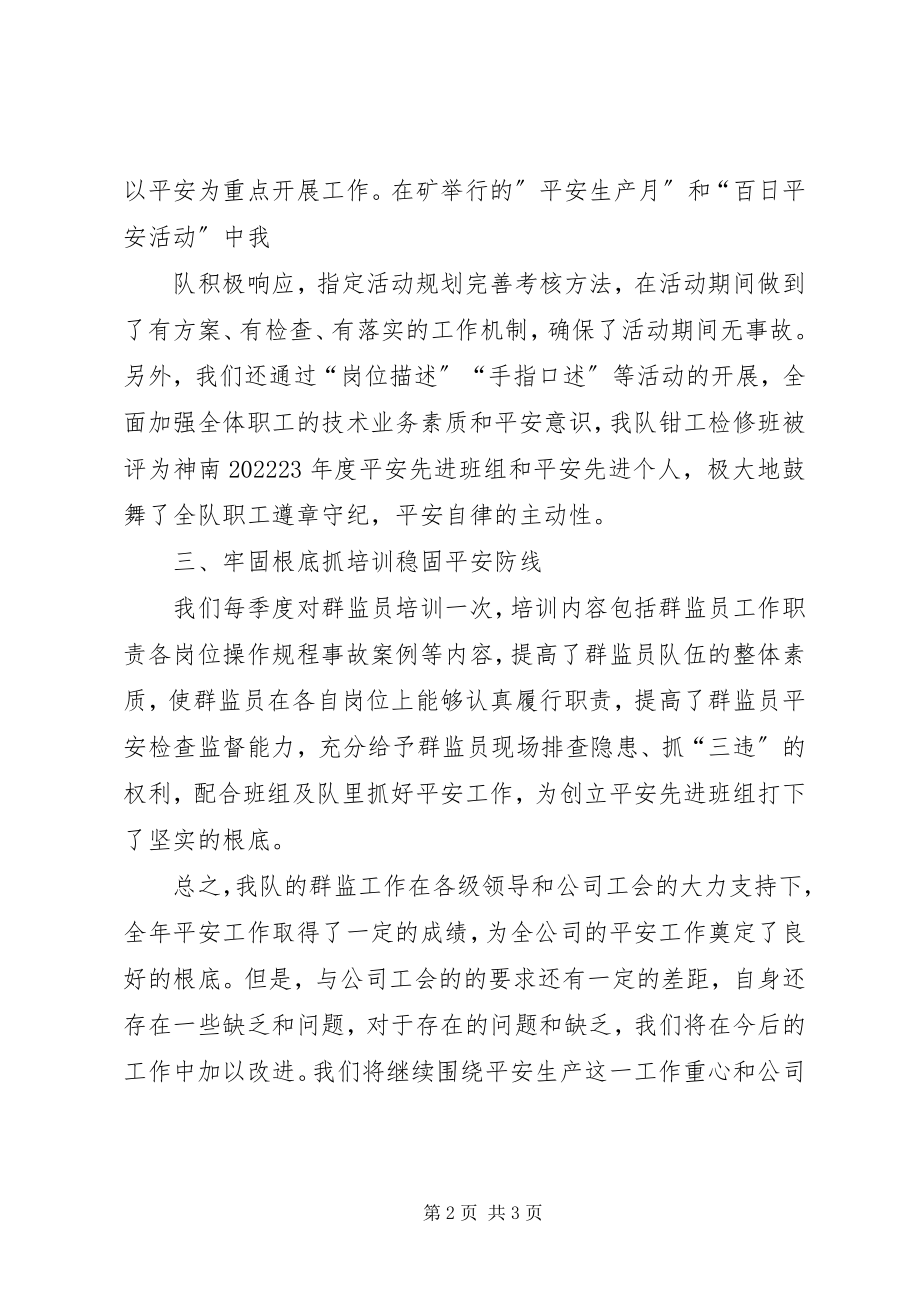 2023年群监员工作总结.docx_第2页