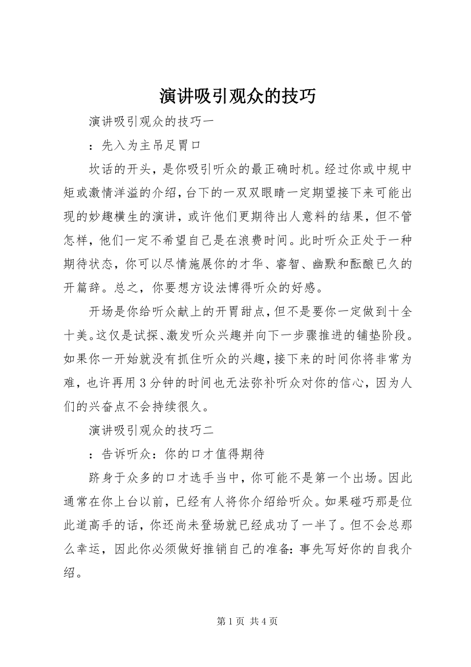 2023年演讲吸引观众的技巧.docx_第1页