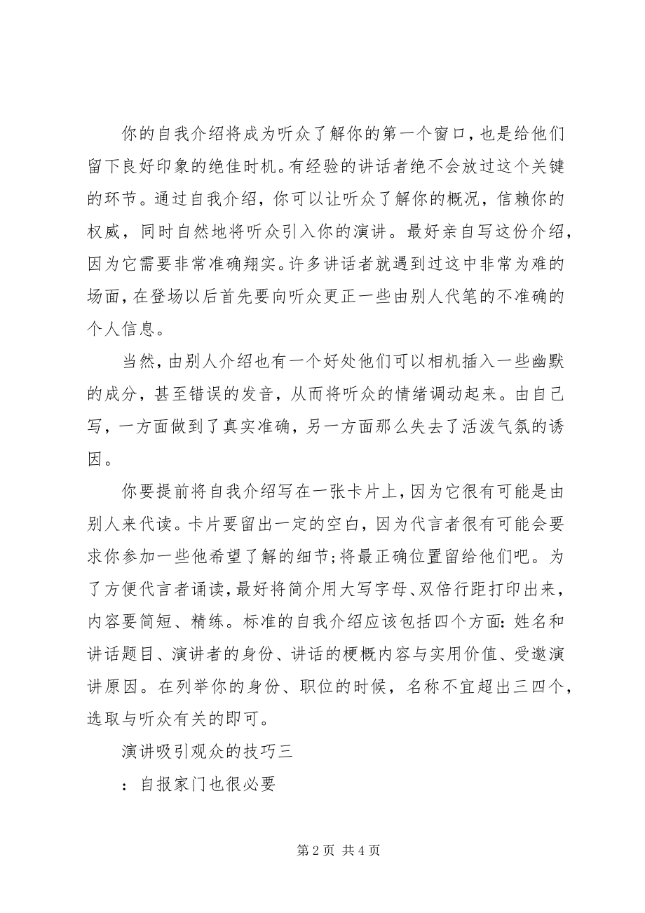 2023年演讲吸引观众的技巧.docx_第2页