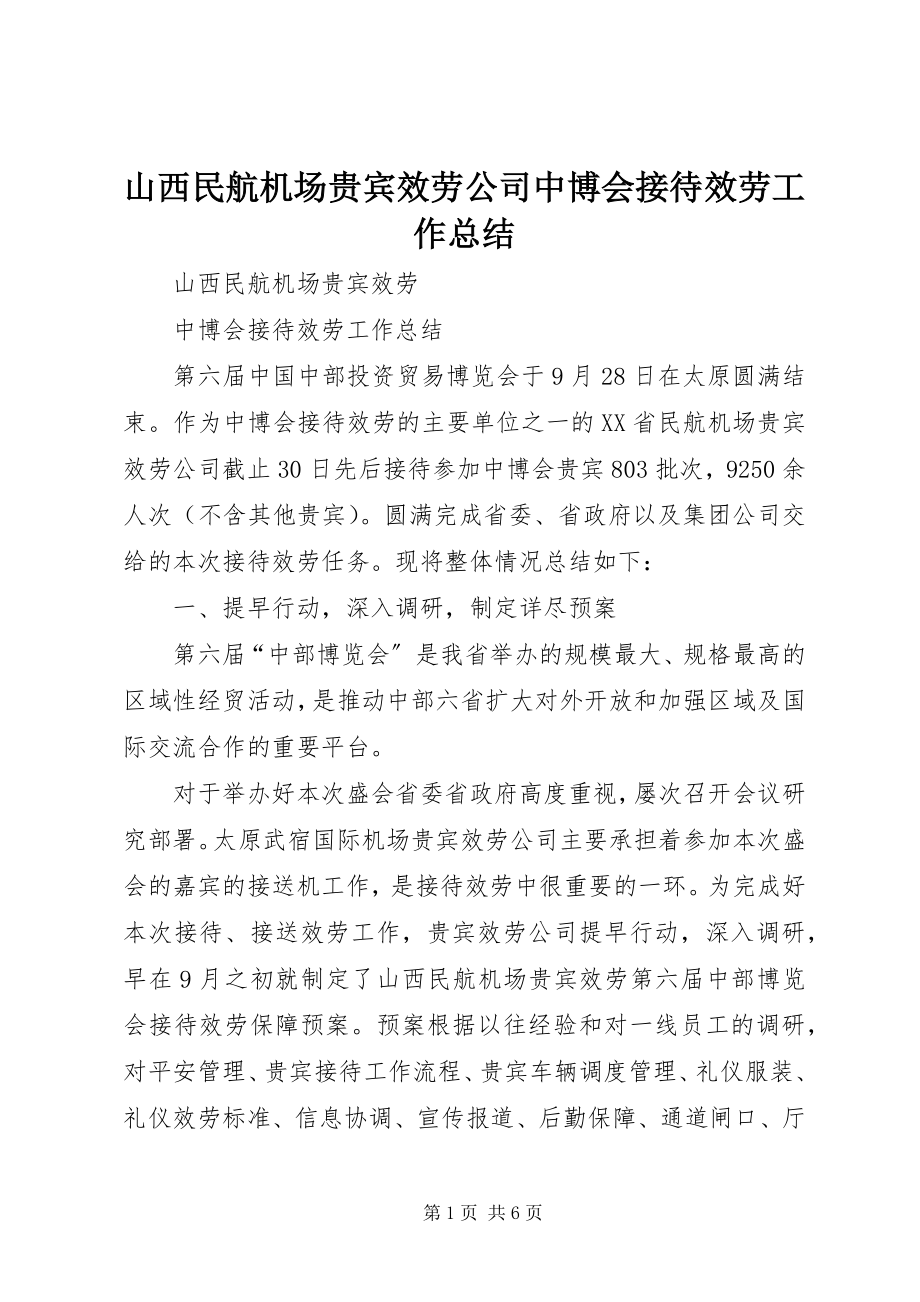 2023年山西民航机场贵宾服务公司中博会接待服务工作总结.docx_第1页