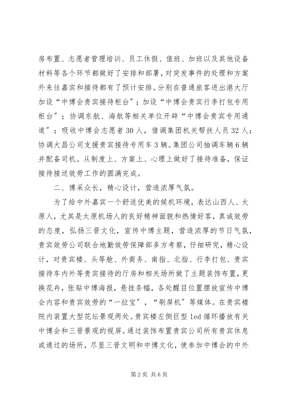 2023年山西民航机场贵宾服务公司中博会接待服务工作总结.docx_第2页