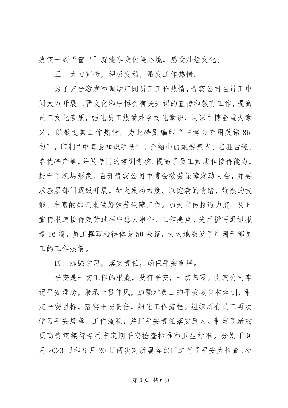 2023年山西民航机场贵宾服务公司中博会接待服务工作总结.docx_第3页