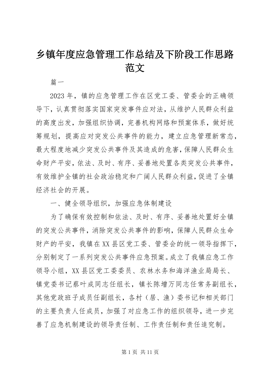 2023年乡镇年度应急管理工作总结及下阶段工作思路2.docx_第1页