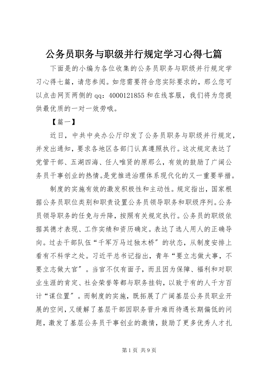 2023年《公务员职务与职级并行规定》学习心得七篇.docx_第1页