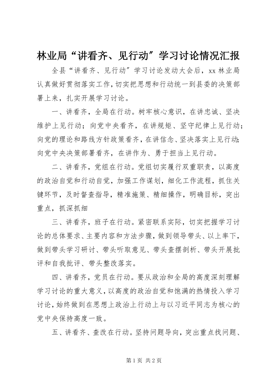 2023年林业局“讲看齐、见行动”学习讨论情况汇报.docx_第1页