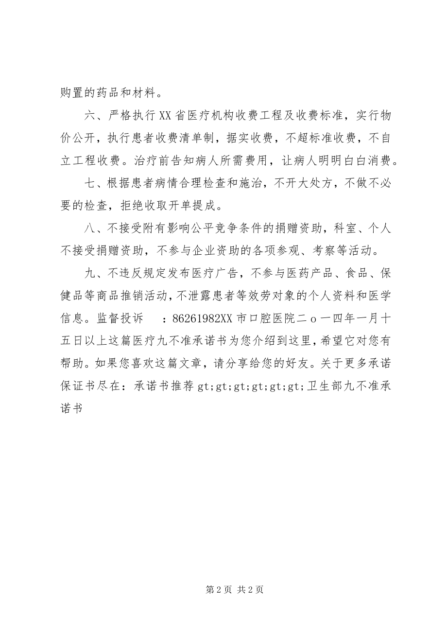 2023年医疗九不准承诺书.docx_第2页