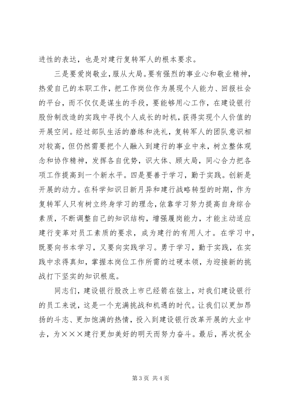 2023年银行行长在庆祝“八一”建军节座谈会上的致辞.docx_第3页