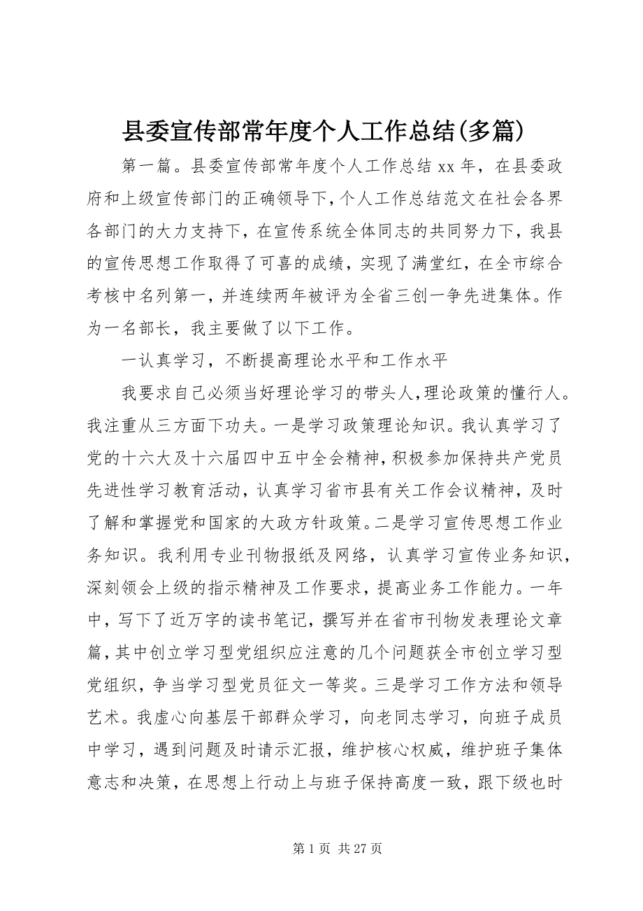 2023年县委宣传部长年度个人工作总结多篇.docx_第1页