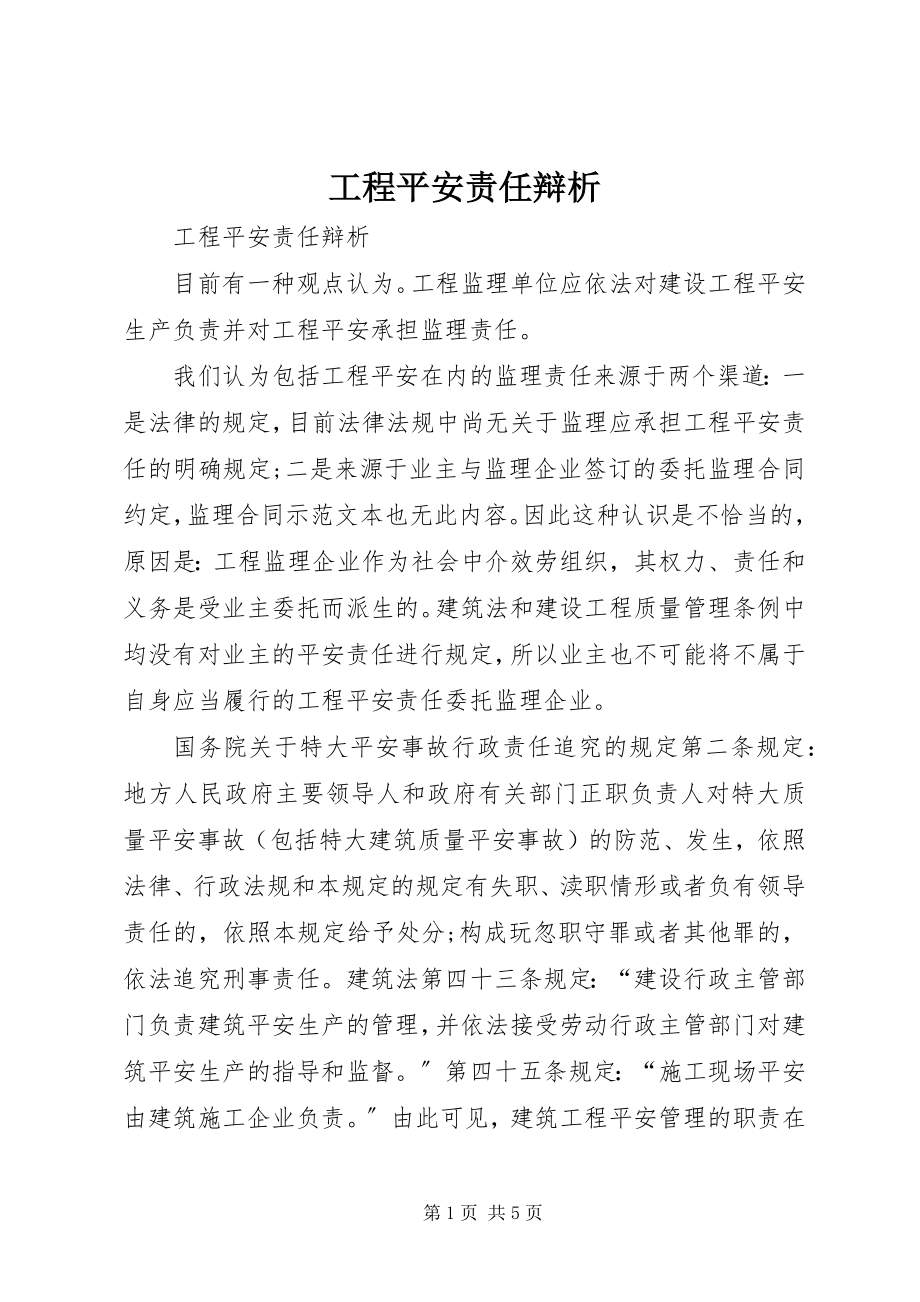 2023年工程安全责任辩析.docx_第1页