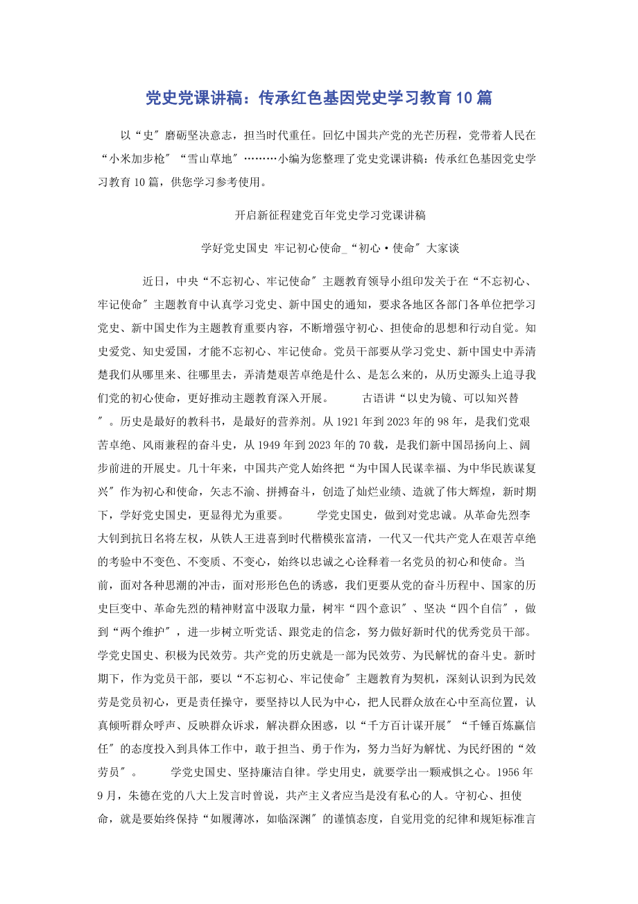 2023年党史党课讲稿传承红色基因党史学习教育10篇.docx_第1页