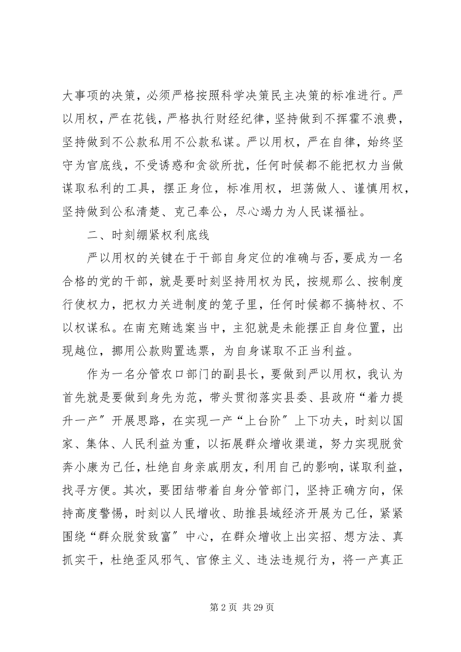 2023年副县长“严以用权”专题讨讲话.docx_第2页