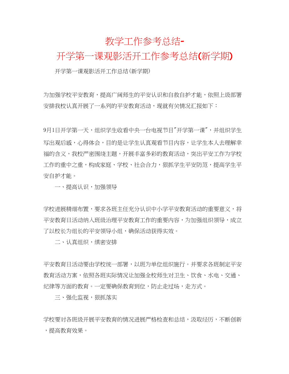 2023年教学工作总结开学第一课观影活动工作总结新学期.docx_第1页