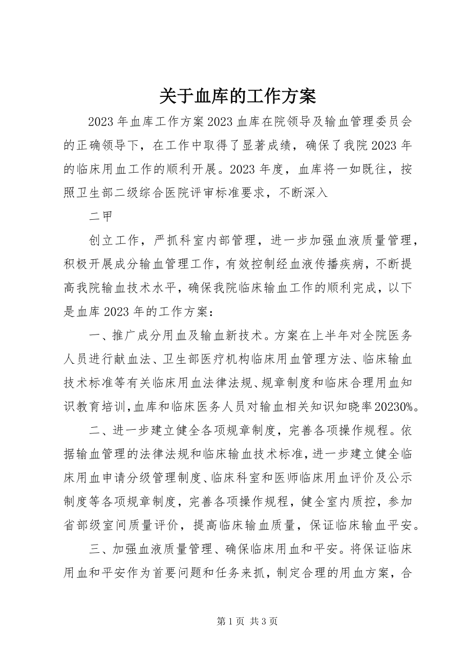 2023年血库的工作计划.docx_第1页