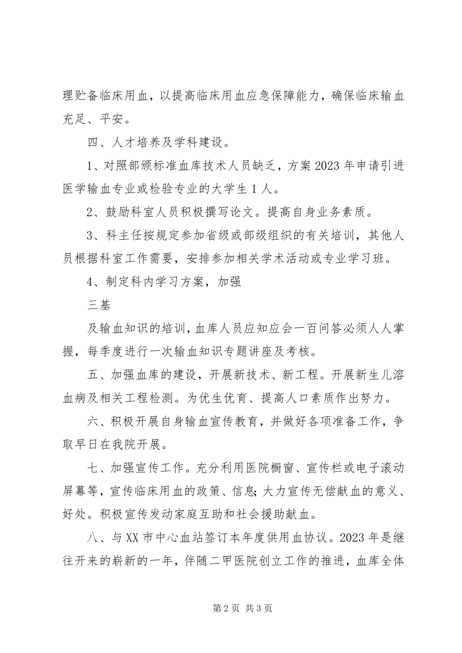 2023年血库的工作计划.docx_第2页