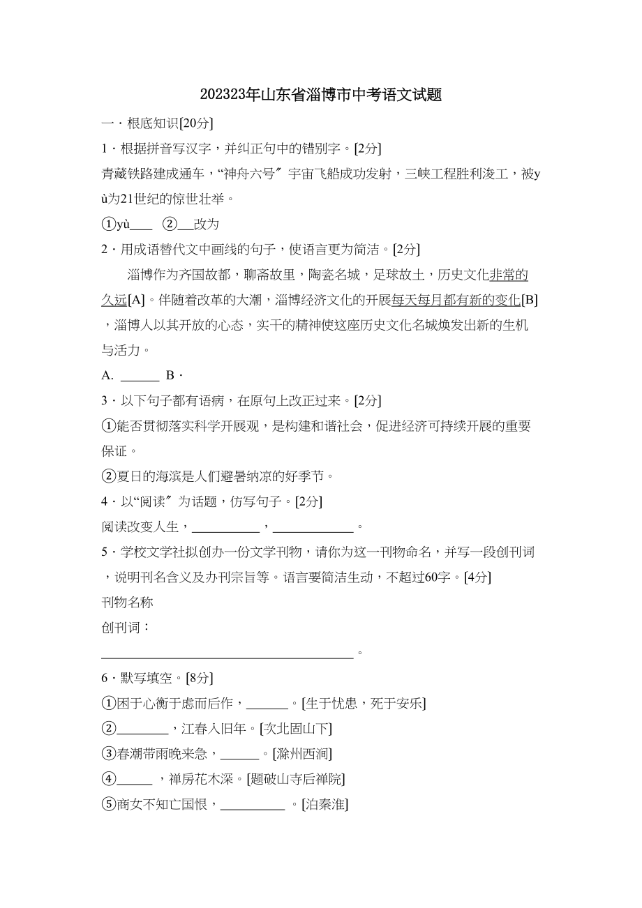 2023年山东省淄博市中考语文试题初中语文.docx_第1页